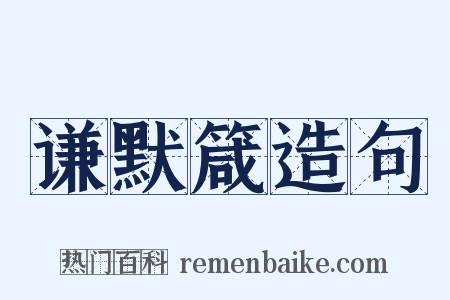 谦默箴造句是什么意思的图片